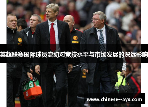 英超联赛国际球员流动对竞技水平与市场发展的深远影响