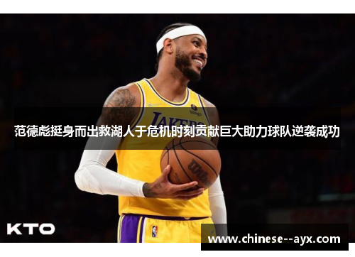 范德彪挺身而出救湖人于危机时刻贡献巨大助力球队逆袭成功