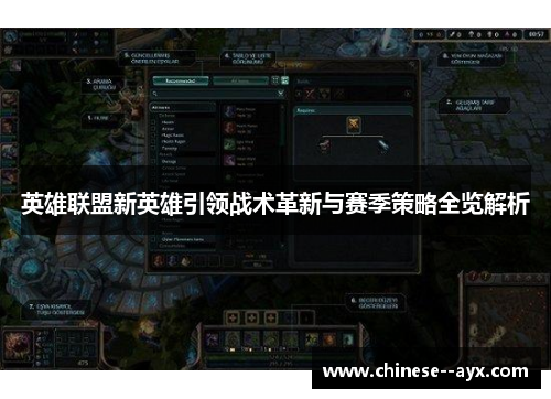 英雄联盟新英雄引领战术革新与赛季策略全览解析