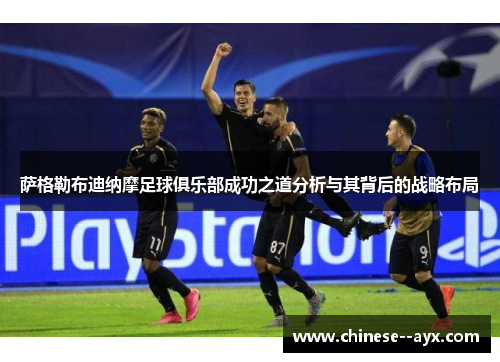 萨格勒布迪纳摩足球俱乐部成功之道分析与其背后的战略布局