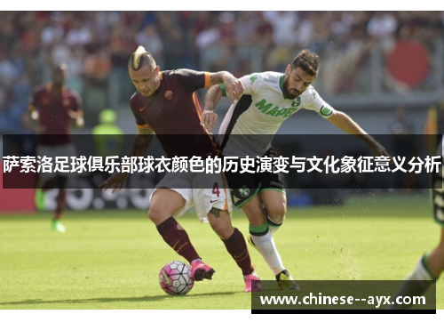 萨索洛足球俱乐部球衣颜色的历史演变与文化象征意义分析