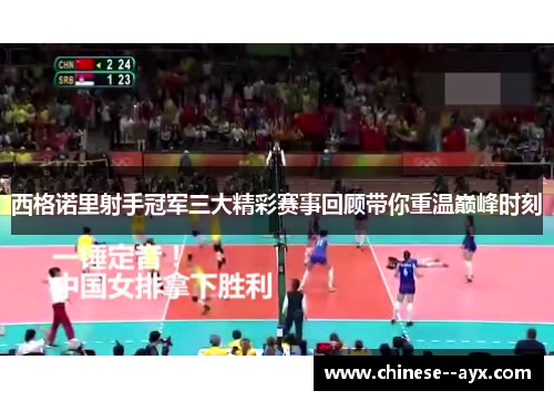 西格诺里射手冠军三大精彩赛事回顾带你重温巅峰时刻