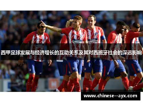 西甲足球发展与经济增长的互动关系及其对西班牙社会的深远影响