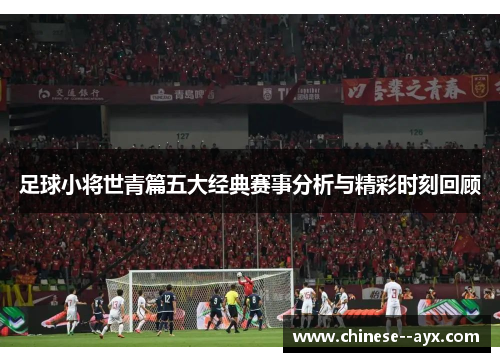 足球小将世青篇五大经典赛事分析与精彩时刻回顾 足球小将世青篇五大经典赛事分析与精彩时刻回顾