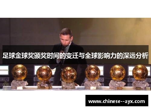 足球金球奖颁奖时间的变迁与全球影响力的深远分析 足球金球奖颁奖时间的变迁与全球影响力的深远分析