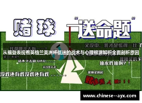 从福登表现看英格兰美洲杯低迷的战术与心理根源解析全面剖析原因