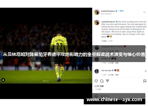 从贝林厄姆对阵葡萄牙看德甲攻防影响力的全景解读战术演变与核心价值