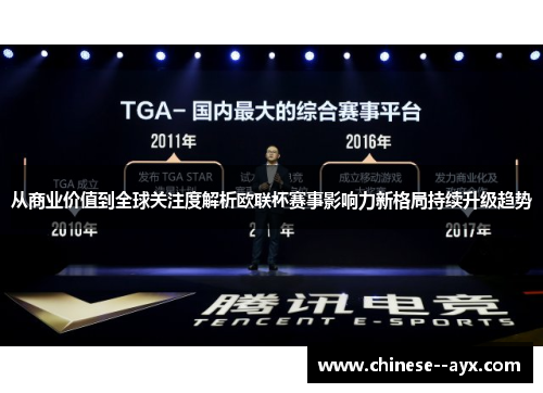 从商业价值到全球关注度解析欧联杯赛事影响力新格局持续升级趋势