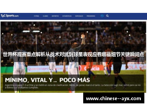 世界杯观赛重点解析从战术对抗到球星表现应看哪些细节关键瞬间点