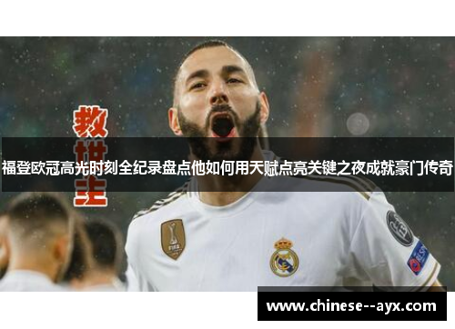 福登欧冠高光时刻全纪录盘点他如何用天赋点亮关键之夜成就豪门传奇