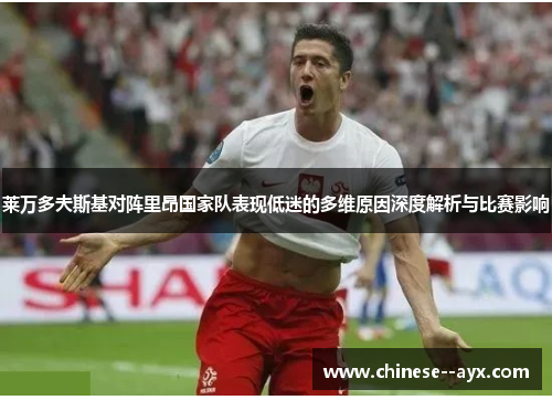 莱万多夫斯基对阵里昂国家队表现低迷的多维原因深度解析与比赛影响