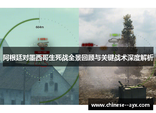 阿根廷对墨西哥生死战全景回顾与关键战术深度解析 阿根廷对墨西哥生死战全景回顾与关键战术深度解析