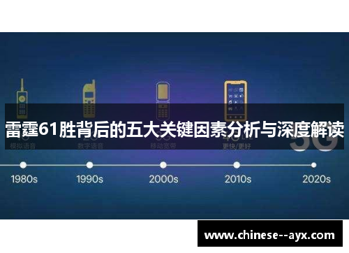 雷霆61胜背后的五大关键因素分析与深度解读