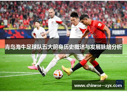 青岛海牛足球队五大前身历史概述与发展脉络分析