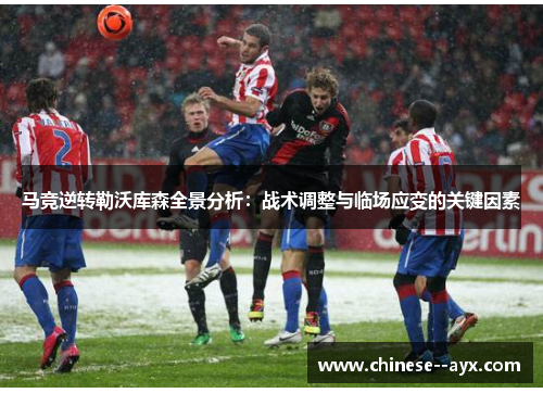 马竞逆转勒沃库森全景分析:战术调整与临场应变的关键因素 马竞逆转勒沃库森全景分析:战术调整与临场应变的关键因素