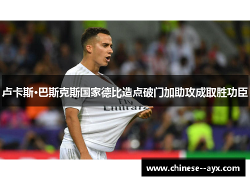 卢卡斯·巴斯克斯国家德比造点破门加助攻成取胜功臣 卢卡斯·巴斯克斯国家德比造点破门加助攻成取胜功臣
