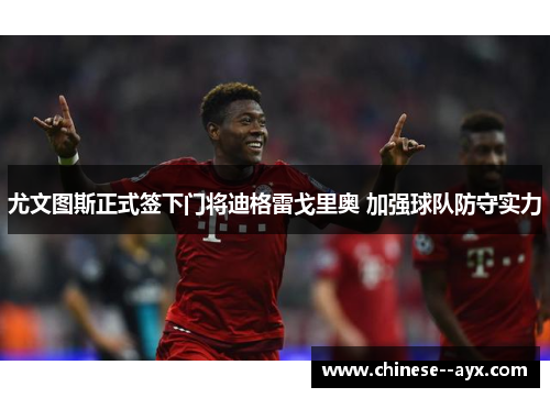 尤文图斯正式签下门将迪格雷戈里奥 加强球队防守实力