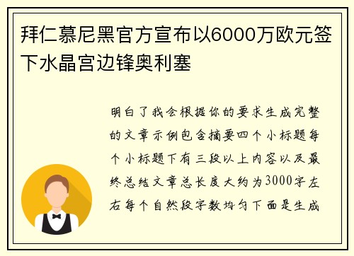 拜仁慕尼黑官方宣布以6000万欧元签下水晶宫边锋奥利塞