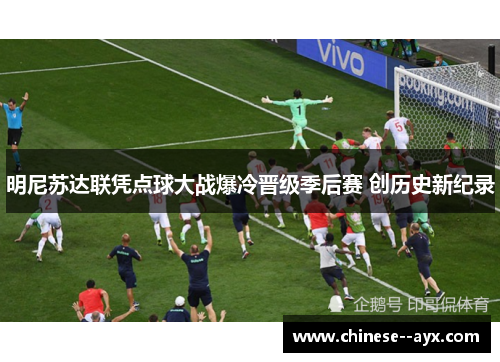 明尼苏达联凭点球大战爆冷晋级季后赛 创历史新纪录