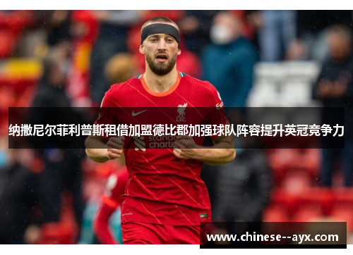 纳撒尼尔菲利普斯租借加盟德比郡加强球队阵容提升英冠竞争力