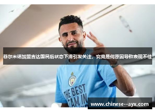 菲尔米诺加盟吉达国民后状态下滑引发关注，究竟是何原因导致表现不佳