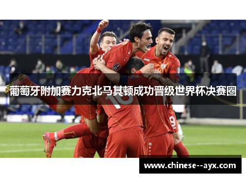 葡萄牙附加赛力克北马其顿成功晋级世界杯决赛圈 葡萄牙附加赛力克北马其顿成功晋级世界杯决赛圈