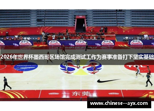 2026年世界杯墨西哥区场馆完成测试工作为赛事准备打下坚实基础