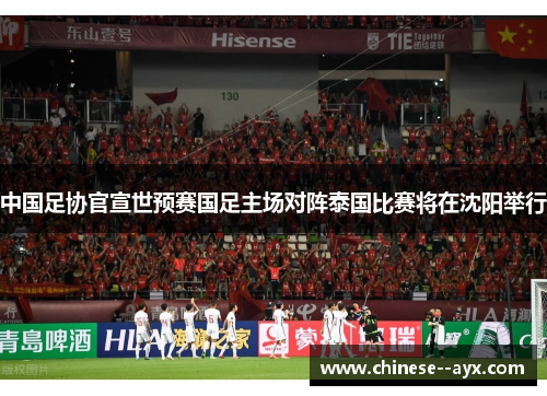 中国足协官宣世预赛国足主场对阵泰国比赛将在沈阳举行 中国足协官宣世预赛国足主场对阵泰国比赛将在沈阳举行