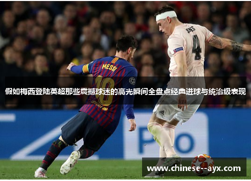 假如梅西登陆英超那些震撼球迷的高光瞬间全盘点经典进球与统治级表现