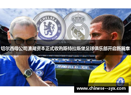 切尔西母公司清湖资本正式收购斯特拉斯堡足球俱乐部开启新篇章
