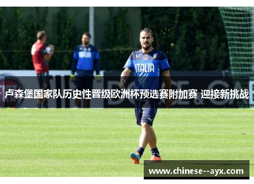 卢森堡国家队历史性晋级欧洲杯预选赛附加赛 迎接新挑战