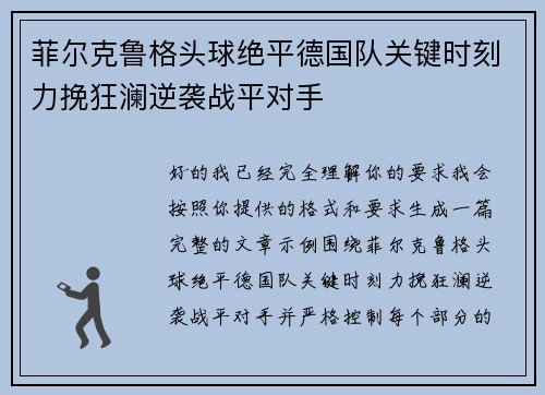 菲尔克鲁格头球绝平德国队关键时刻力挽狂澜逆袭战平对手