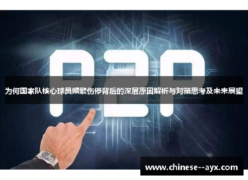为何国家队核心球员频繁伤停背后的深层原因解析与对策思考及未来展望