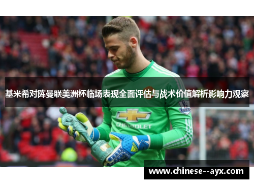 基米希对阵曼联美洲杯临场表现全面评估与战术价值解析影响力观察