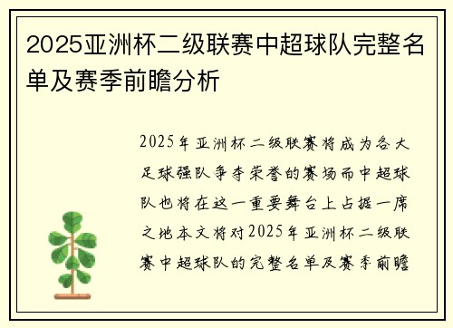 2025亚洲杯二级联赛中超球队完整名单及赛季前瞻分析