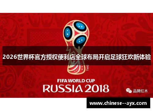 2026世界杯官方授权便利店全球布局开启足球狂欢新体验 2026世界杯官方授权便利店全球布局开启足球狂欢新体验