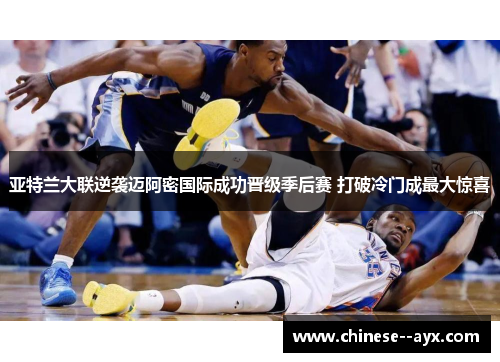 亚特兰大联逆袭迈阿密国际成功晋级季后赛 打破冷门成最大惊喜 亚特兰大联逆袭迈阿密国际成功晋级季后赛 打破冷门成最大惊喜