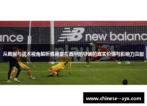 从数据与战术视角解析佩德里在西甲防守端的真实价值与影响力贡献