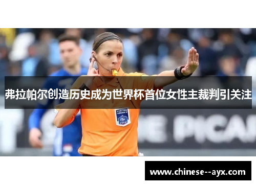 弗拉帕尔创造历史成为世界杯首位女性主裁判引关注 弗拉帕尔创造历史成为世界杯首位女性主裁判引关注