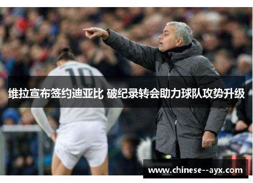 维拉宣布签约迪亚比 破纪录转会助力球队攻势升级