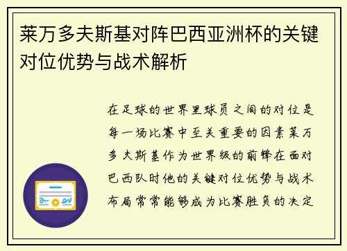 莱万多夫斯基对阵巴西亚洲杯的关键对位优势与战术解析