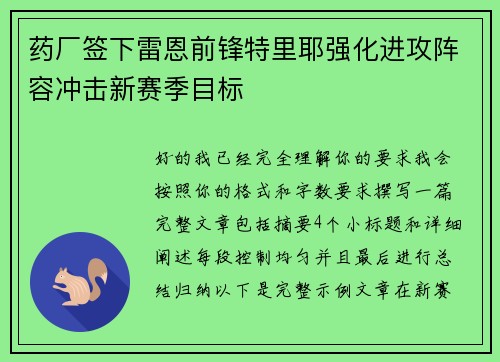 药厂签下雷恩前锋特里耶强化进攻阵容冲击新赛季目标