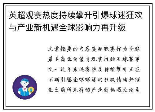 英超观赛热度持续攀升引爆球迷狂欢与产业新机遇全球影响力再升级