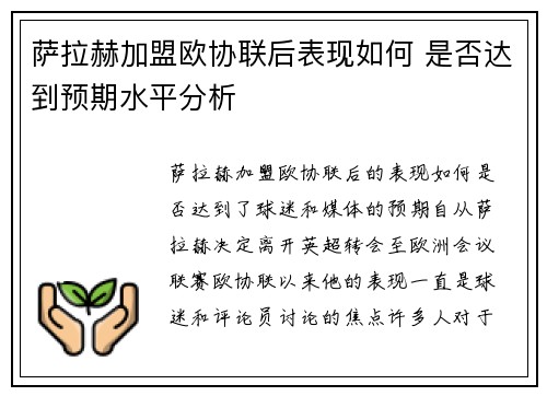 萨拉赫加盟欧协联后表现如何 是否达到预期水平分析