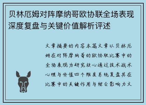 贝林厄姆对阵摩纳哥欧协联全场表现深度复盘与关键价值解析评述