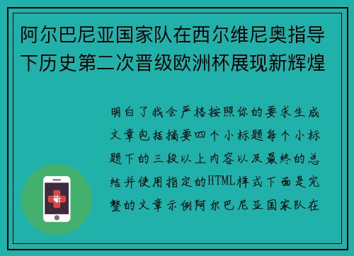 阿尔巴尼亚国家队在西尔维尼奥指导下历史第二次晋级欧洲杯展现新辉煌