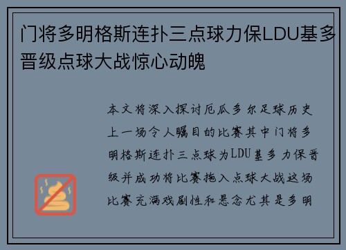 门将多明格斯连扑三点球力保LDU基多晋级点球大战惊心动魄
