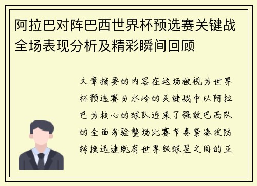阿拉巴对阵巴西世界杯预选赛关键战全场表现分析及精彩瞬间回顾 阿拉巴对阵巴西世界杯预选赛关键战全场表现分析及精彩瞬间回顾