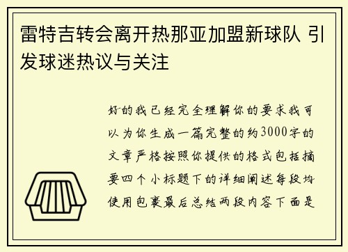 雷特吉转会离开热那亚加盟新球队 引发球迷热议与关注 雷特吉转会离开热那亚加盟新球队 引发球迷热议与关注