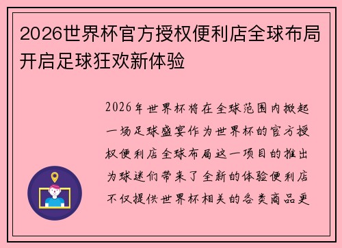 2026世界杯官方授权便利店全球布局开启足球狂欢新体验